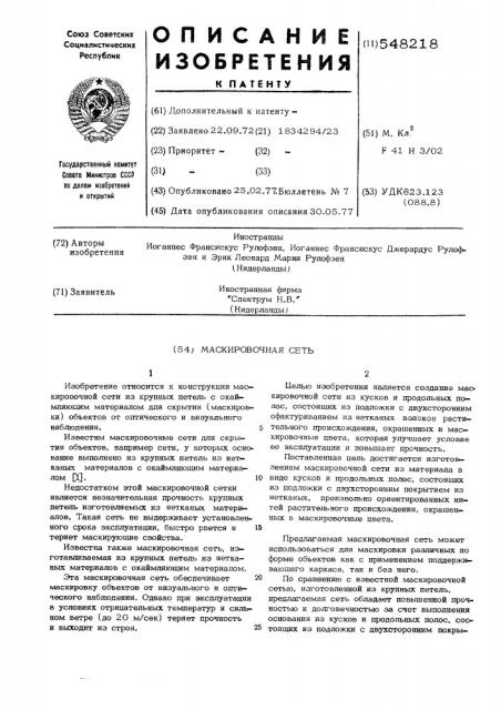Маскировочная сеть (патент 548218)
