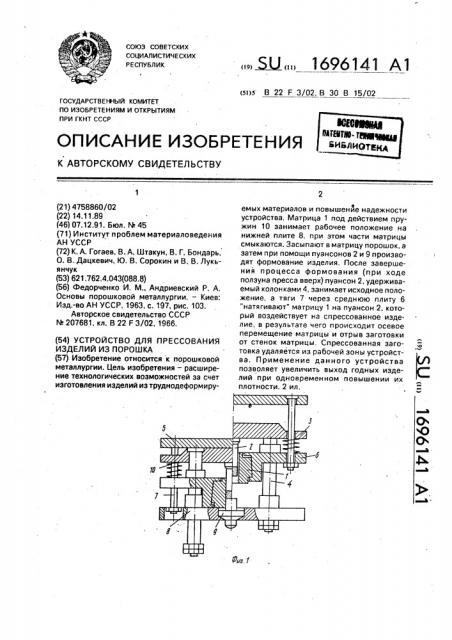 Устройство для прессования изделий из порошка (патент 1696141)