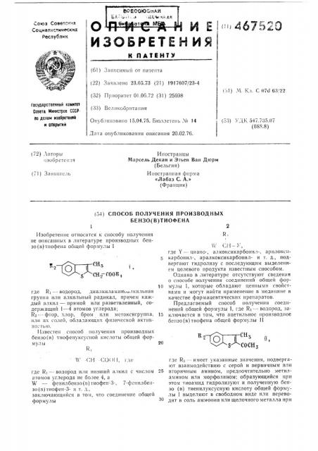 Способ получения производных бензо (в) тиофена (патент 467520)