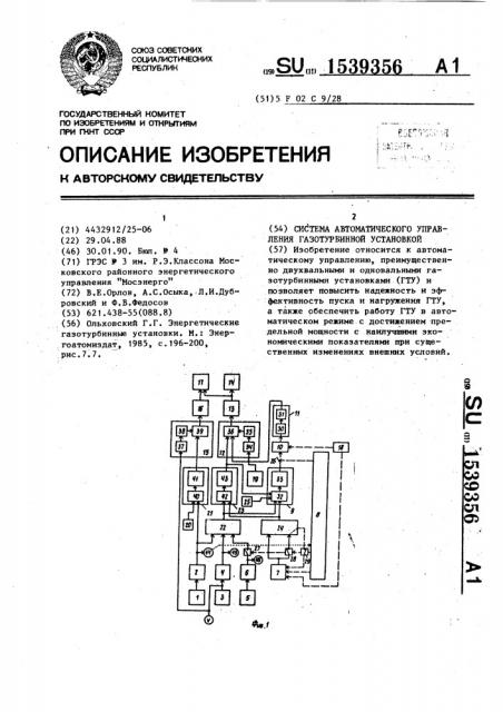 Система автоматического управления газотурбинной установкой (патент 1539356)