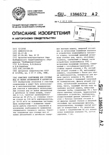 Очистное сооружение для сточных вод от мойки автомобилей и автобусов (патент 1386572)