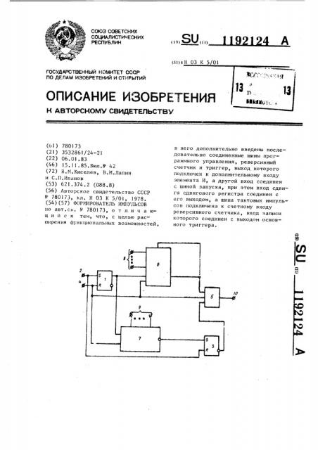 Формирователь импульсов (патент 1192124)