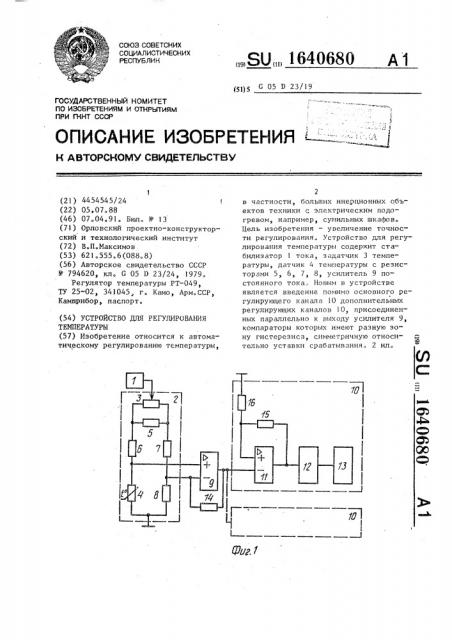 Устройство для регулирования температуры (патент 1640680)