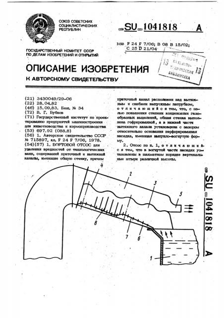 Бортовой отсос (патент 1041818)