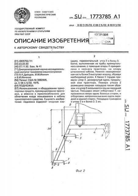 Подножка (патент 1773785)