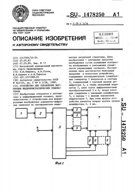 Устройство для управления матричным жидкокристаллическим индикатором (патент 1478250)