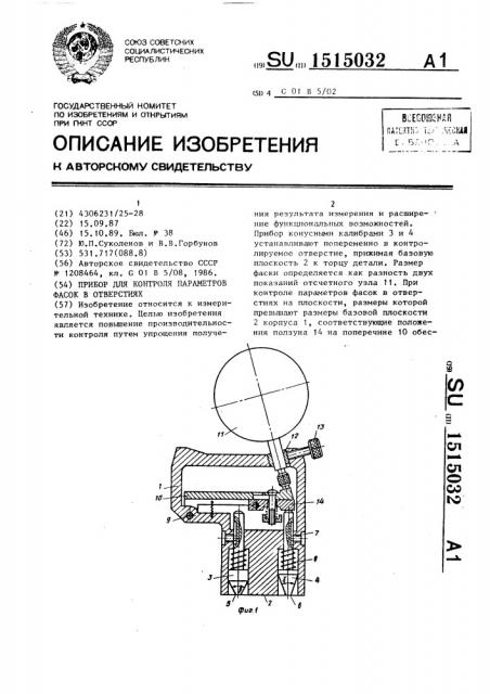 Прибор для контроля параметров фасок в отверстиях (патент 1515032)