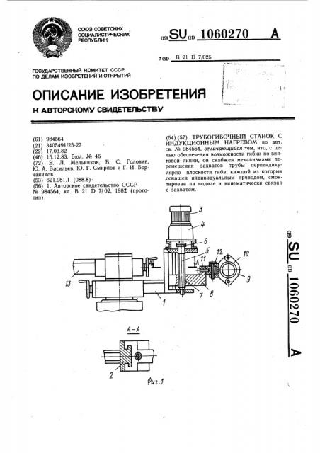 Трубогибочный станок с индукционным нагревом (патент 1060270)