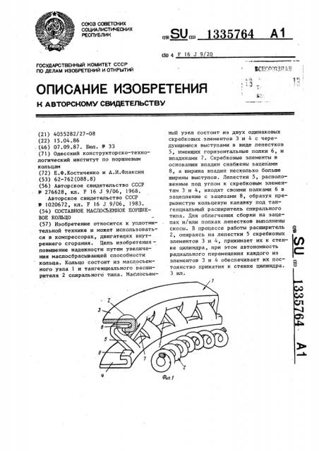 Составное маслосъемное поршневое кольцо (патент 1335764)