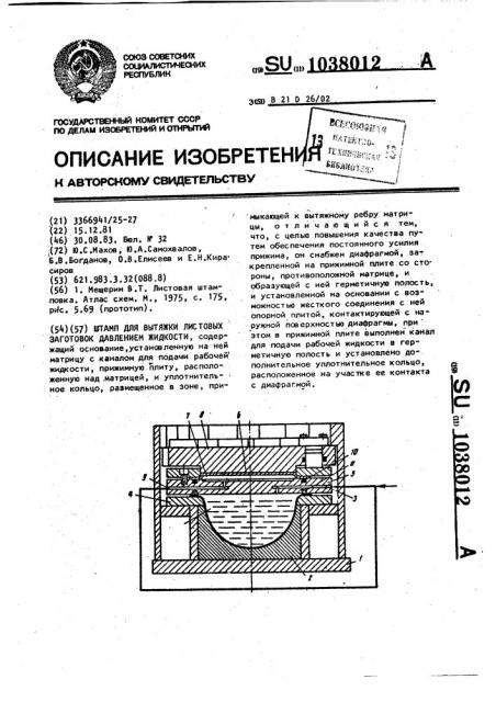 Штамп для вытяжки листовых заготовок давлением жидкости (патент 1038012)