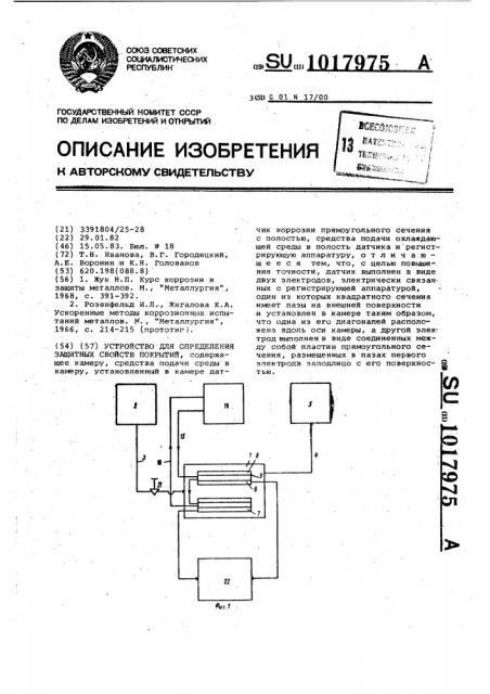 Устройство для определения защитных свойств покрытий (патент 1017975)