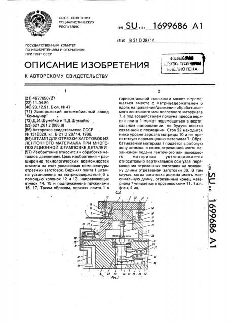 Штамп для отрезки заготовок из ленточного материала при многопозиционной штамповке деталей (патент 1699686)