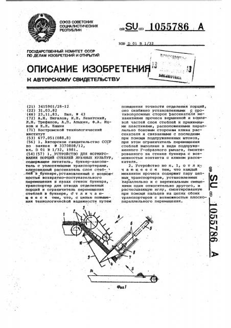 Устройство для формирования порций стеблей лубяных культур (патент 1055786)