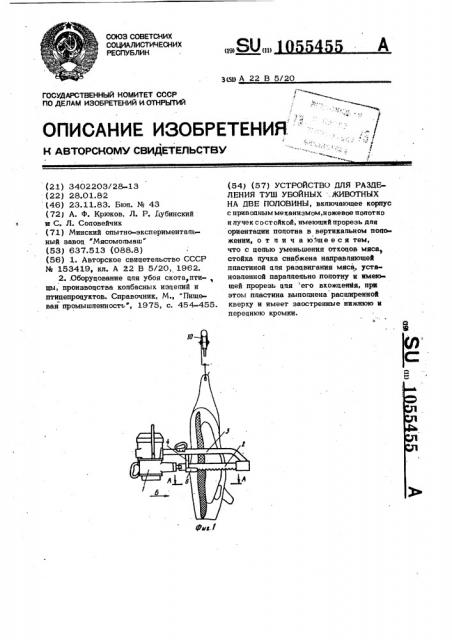 Устройство для разделения туш убойных животных на две половины (патент 1055455)