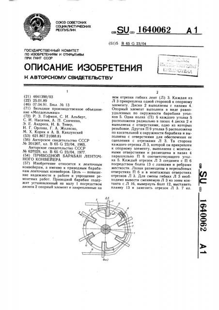 Приводной барабан ленточного конвейера (патент 1640062)