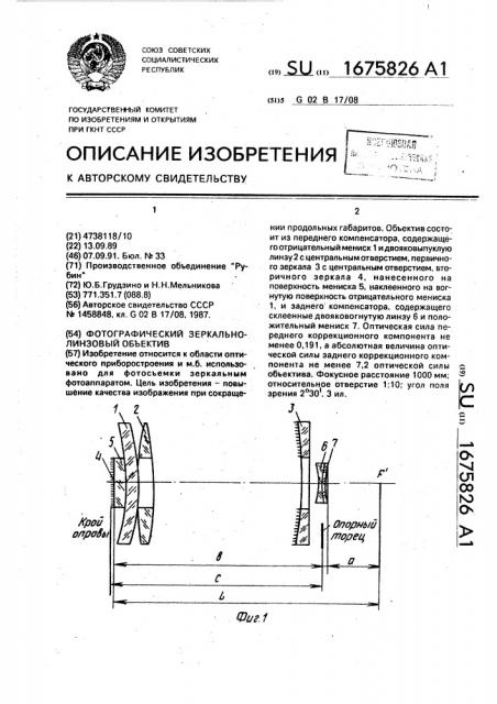 Фотографический зеркально-линзовый объектив (патент 1675826)