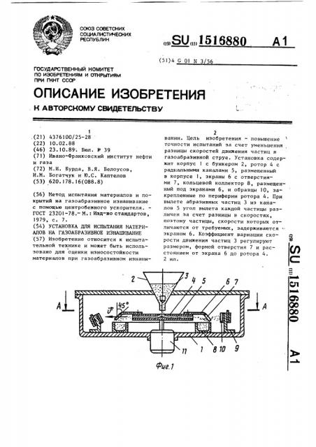 Установка для испытания материалов на газоабразивное изнашивание (патент 1516880)