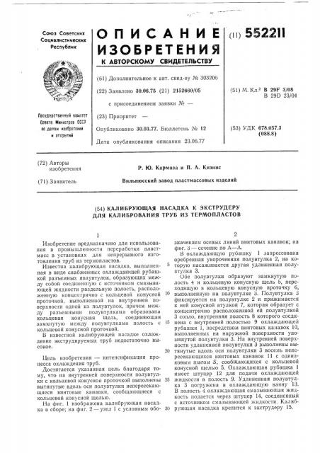 Калибрующая насадка к экструдеру для калибрования труб из термопластов (патент 552211)