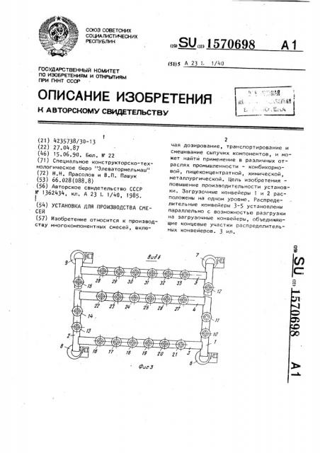 Установка для производства смесей (патент 1570698)