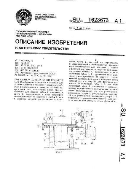 Станок для заточки коньков (патент 1623673)