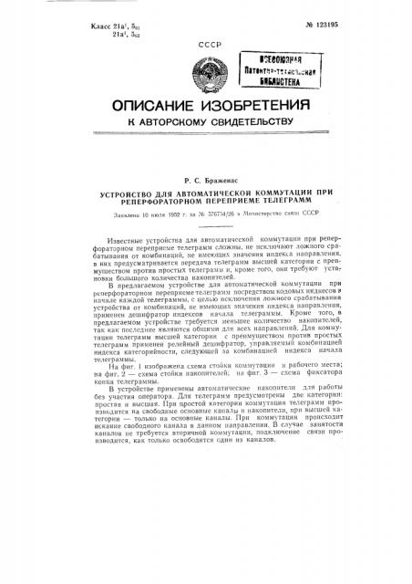Устройство для автоматической коммутации при реперформаторном переприеме телеграмм (патент 123195)