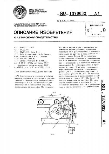 Транспортно-складская система (патент 1370032)