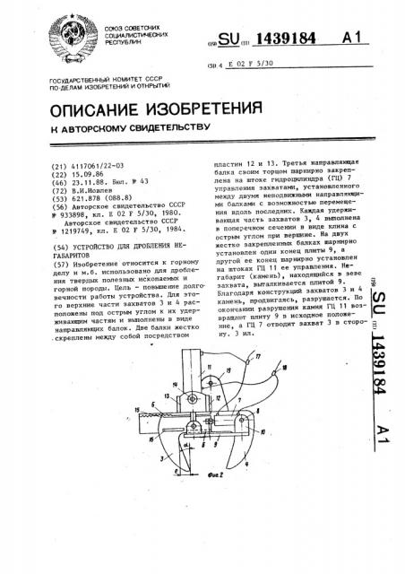 Устройство для дробления негебаритов (патент 1439184)