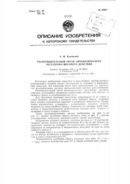 Распределительный орган автоматического регулятора шагового действия (патент 89487)