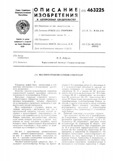 Магнито-транзисторный генератор (патент 463225)