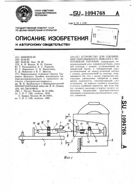 Устройство для соединения передвижного миксера с источником питания (патент 1094768)