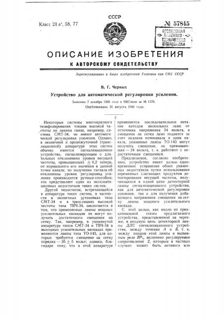 Устройство для автоматической регулировки усиления (патент 57845)