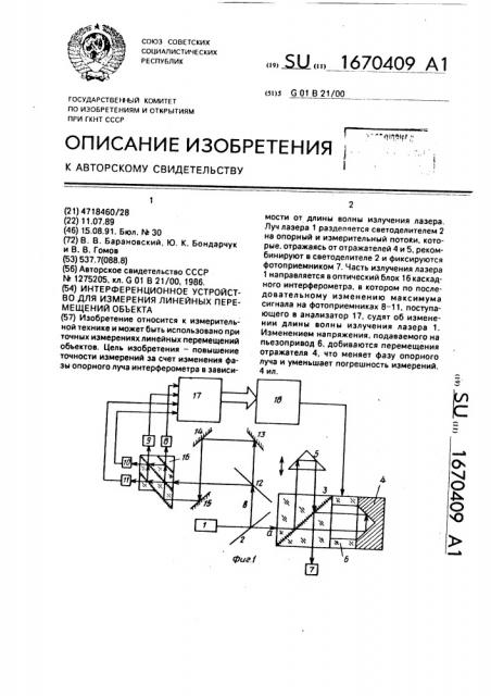 Интерференционное устройство для измерения линейных перемещений объекта (патент 1670409)