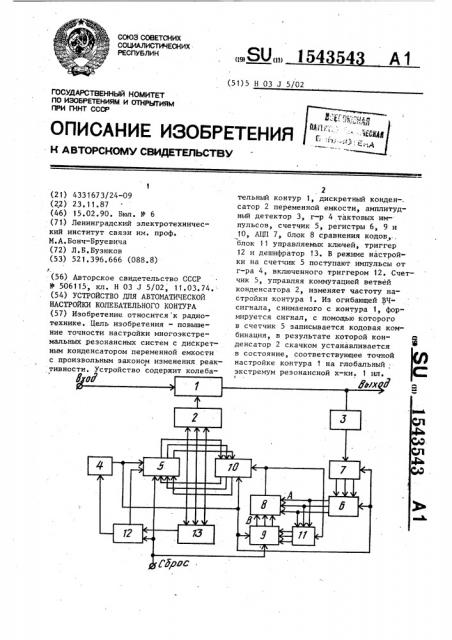 Устройство для автоматической настройки колебательного контура (патент 1543543)