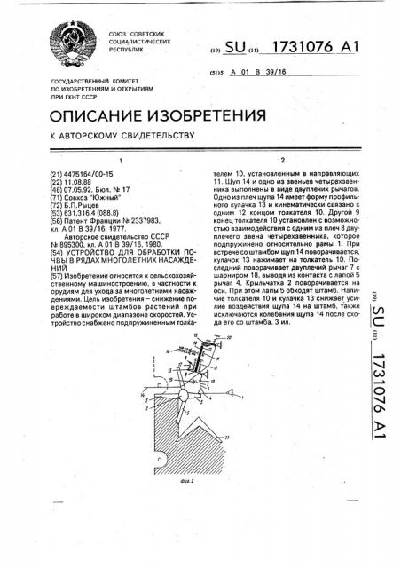 Устройство для обработки почвы в рядах многолетних насаждений (патент 1731076)