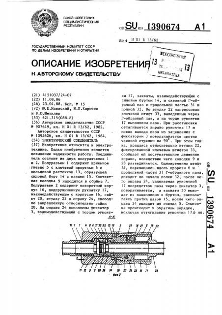 Электрический соединитель (патент 1390674)