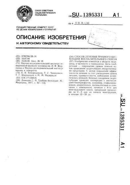 Способ лечения трубного бесплодия воспалительного генеза (патент 1395331)