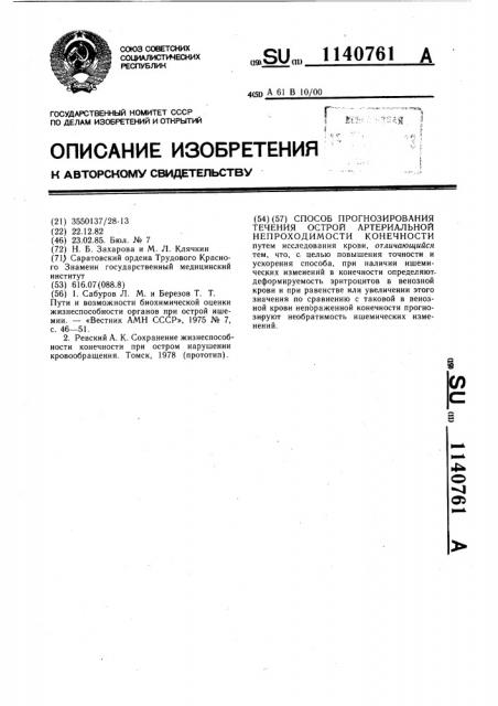 Способ прогнозирования течения острой артериальной непроходимости конечности (патент 1140761)