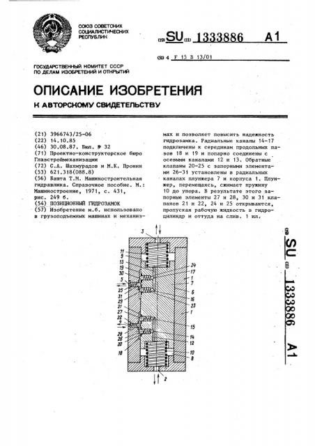 Позиционный гидрозамок (патент 1333886)