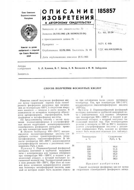 Способ получения фосфорных кислот (патент 185857)