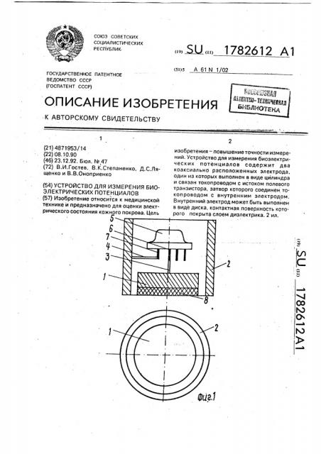 Устройство для измерения биоэлектрических потенциалов (патент 1782612)