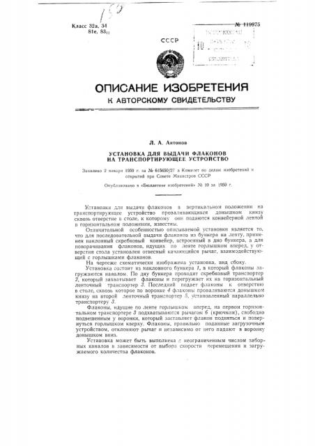 Установка для выдачи флаконов на транспортирующее устройство (патент 119975)