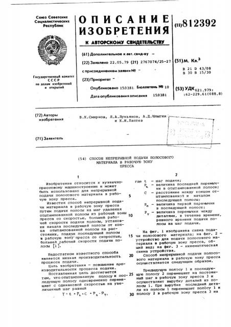 Способ непрерывной подачи полосовогоматериала b рабочую зону пресса (патент 812392)