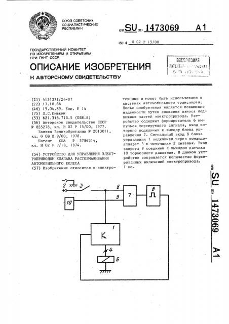 Устройство для управления электроприводом клапана растормаживания автомобильного колеса (патент 1473069)