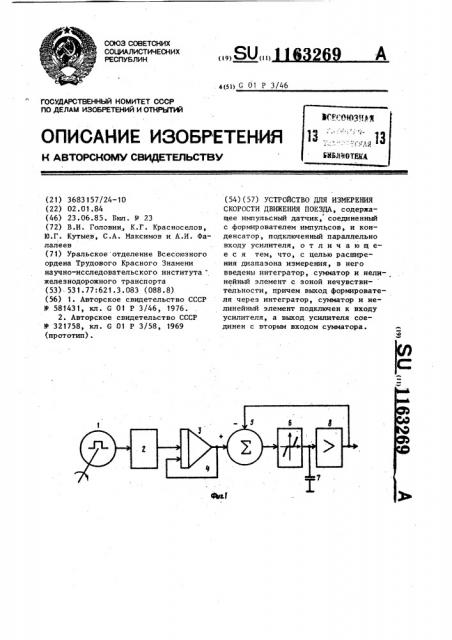 Устройство для измерения скорости движения поезда (патент 1163269)