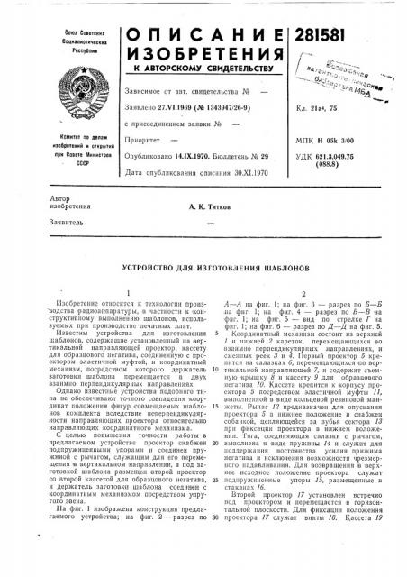 Устройство для изготовления шаблонов (патент 281581)