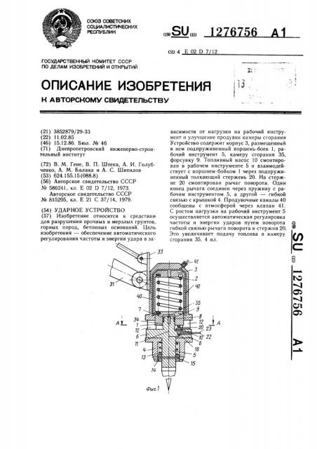 Ударное устройство (патент 1276756)