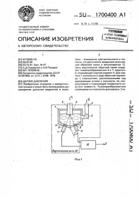 Датчик давления (патент 1700400)