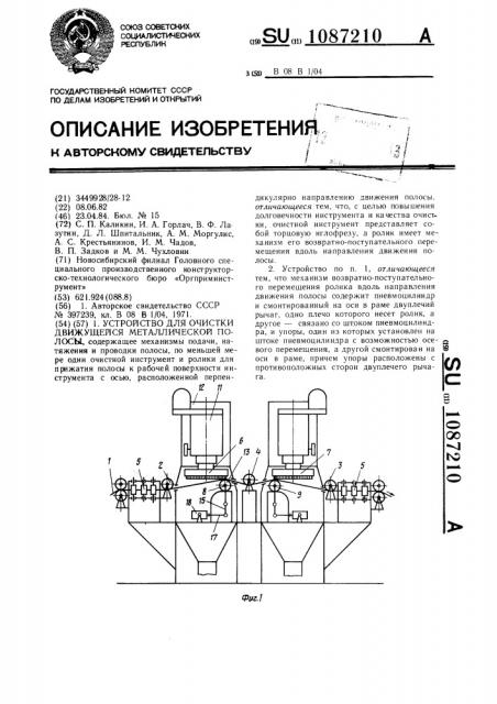 Устройство для очистки движущейся металлической полосы (патент 1087210)