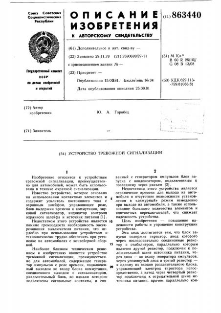 Устройство тревожной сигнализации (патент 863440)