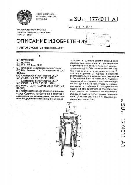 Молот для разрушения горных пород (патент 1774011)